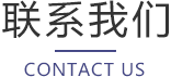 联系我们
