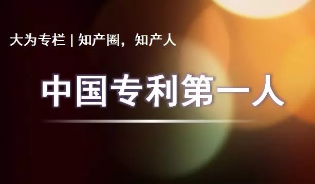 他被称为“中国专利第一人”，发...