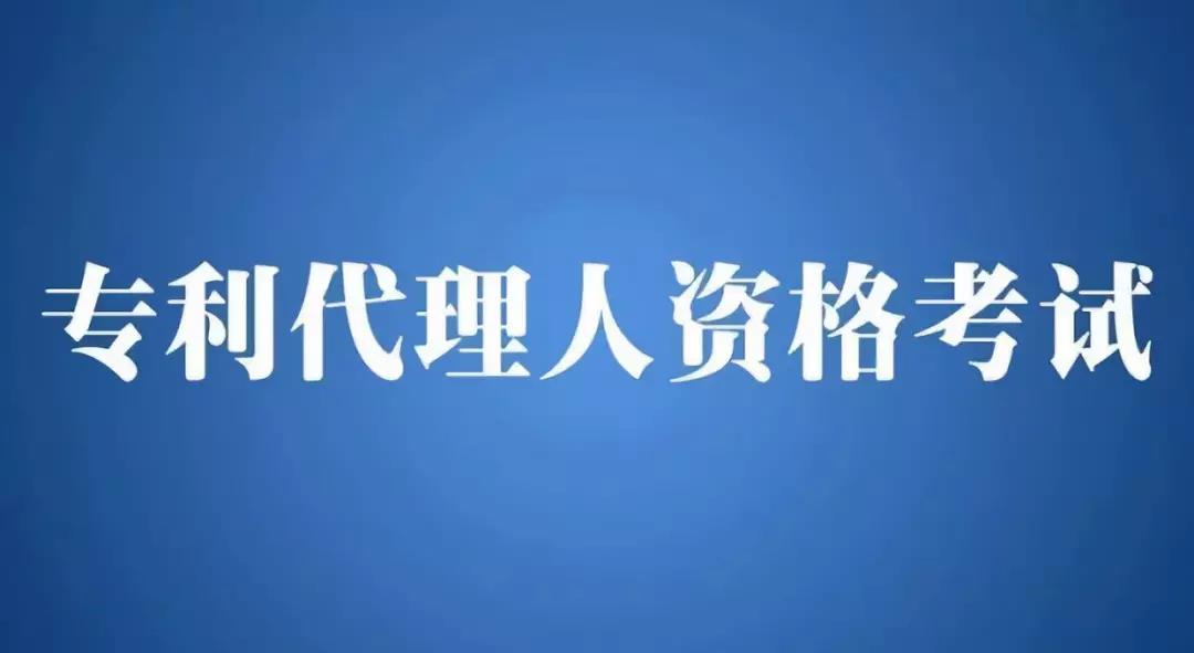 2018年全国专利代理人资格考...