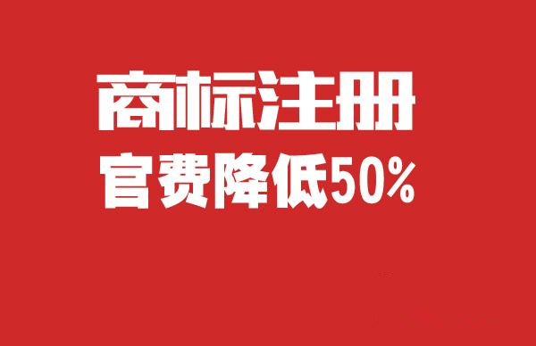 号外：商标注册官费降50%带来...